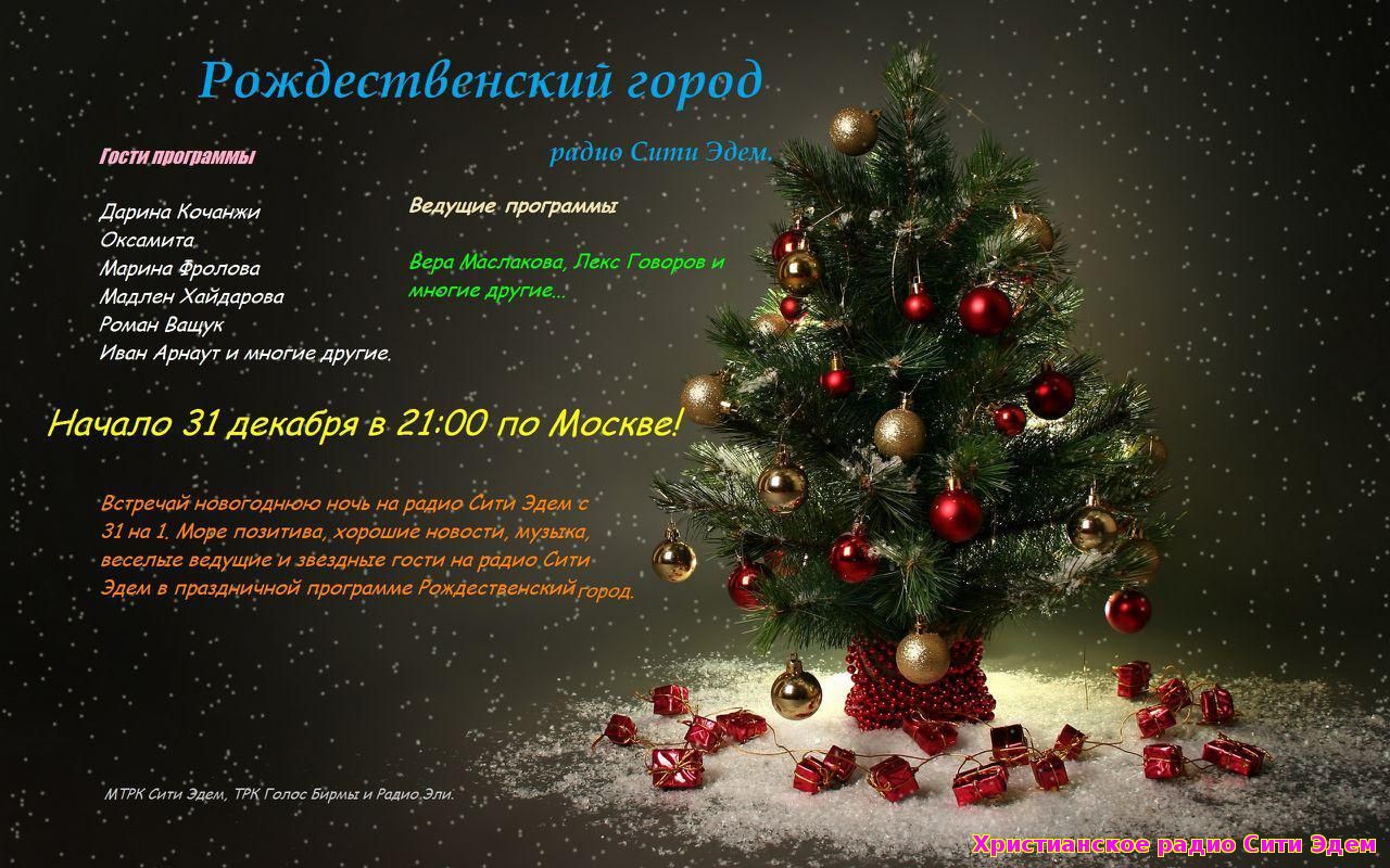 Новогоднее Радио Музыка Новогоднее Радио Музыка